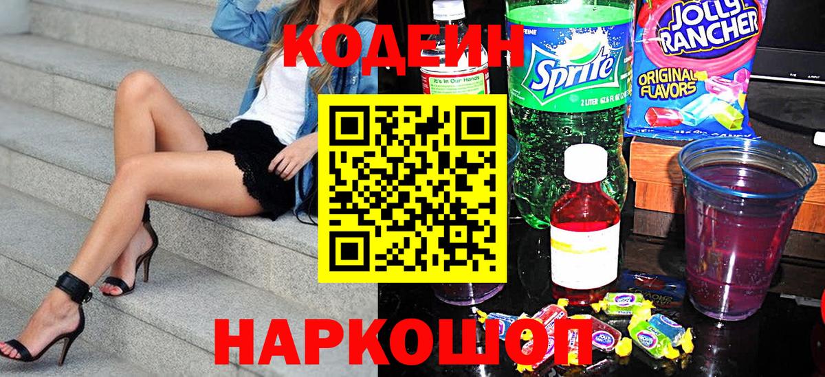 Codein напиток Lean (лин) Кандалакша
